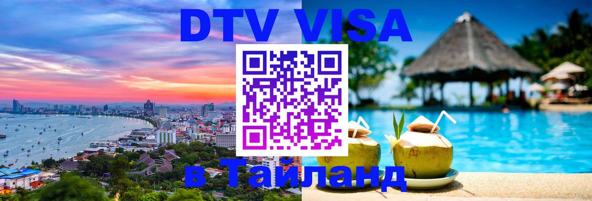 DTV Visa Thailand — прайс и условия, виза без дополнительных документов - 04.12.2025 