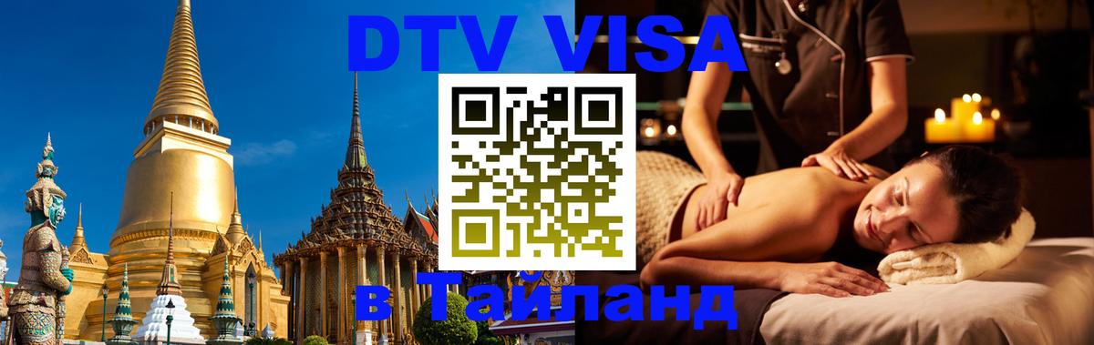 DTV (ДТВ) visa Таиланд 